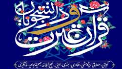 چهلمین جشنواره قرآن و عترت دانشجویان کشور